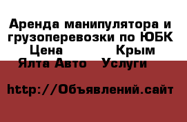 Аренда манипулятора и грузоперевозки по ЮБК › Цена ­ 1 500 - Крым, Ялта Авто » Услуги   